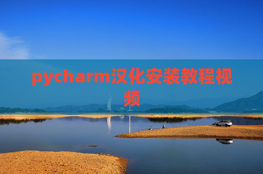pycharm汉化安装教程视频 pycharm汉化安装教程视频