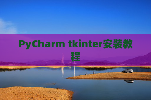 PyCharm tkinter安装教程