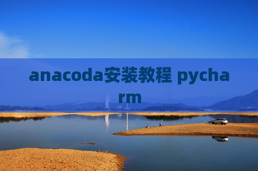 anacoda安装教程 pycharm
