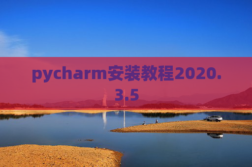 pycharm安装教程2020.3.5