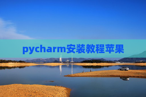 pycharm安装教程苹果
